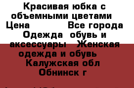 Красивая юбка с объемными цветами › Цена ­ 1 500 - Все города Одежда, обувь и аксессуары » Женская одежда и обувь   . Калужская обл.,Обнинск г.